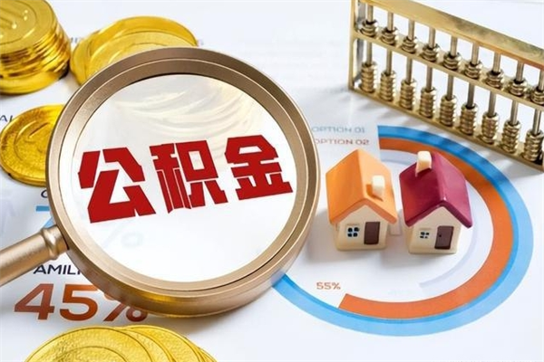 澄迈泰州离职公积金提取（离开泰州公积金怎么取出来）