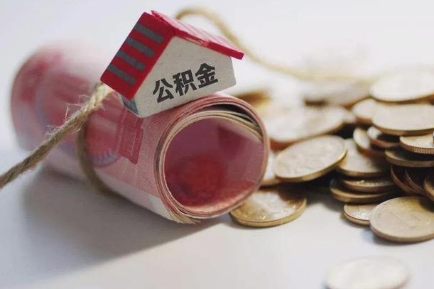 澄迈公积金提取中介（公积金提取中介手续费）